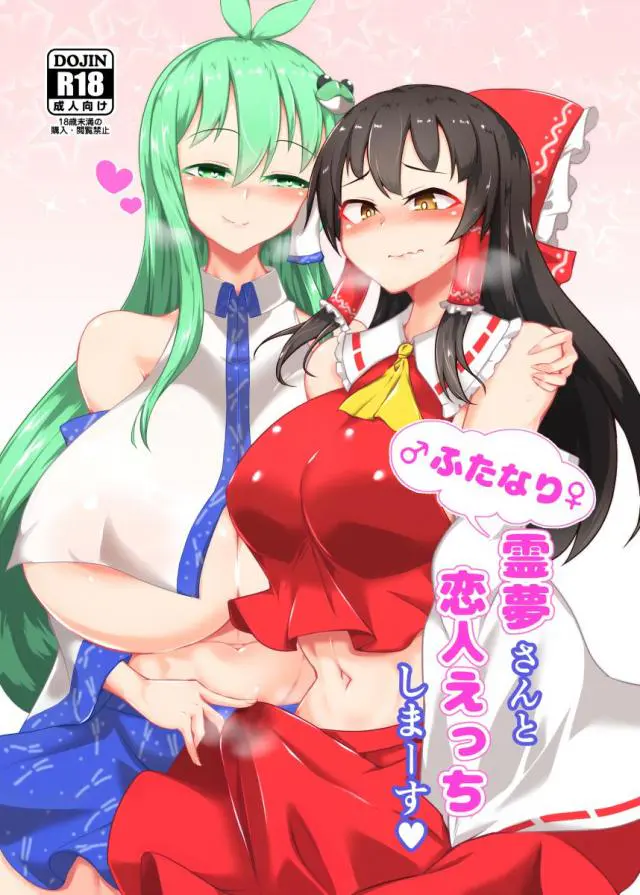 【エロ同人誌・C97】巫女である霊夢がそのふたなり勃起ちんこ早苗さんにフェラしてもらいぶっかけｗ正常位生挿入のレズイチャラブエッチを楽しんでしまうｗ【東方Project】