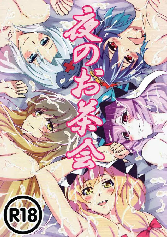 【エロ同人誌・C92】西行寺幽々子や聖白蓮、八坂神奈子と八雲紫たち東方娘はショタを増やして仲良くエッチをしまくっちゃう！巨乳おっぱいのパイズリでのパイ射やフェラで口内射精させ可愛がるとアナルセックスや騎乗位での生ハメでイチャイチャセックス！【東方Project】