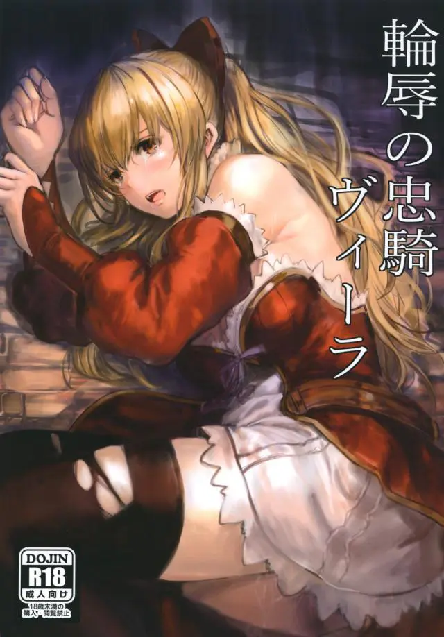 【エロ同人誌】仲間思いなヴィーラが自分以外にも捕虜がいると言われ信じてしまい、盗賊たちに二穴中出しレイプされ処女を散らされ壊される！【グランブルーファンタジー】