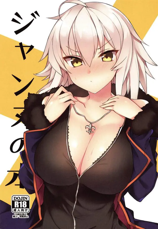 【エロ同人誌・C95】銀髪ツンデレ娘のジャンヌオルタちゃんの服をずらし巨乳を露わにし、乳首をいじってまんこを濡らすと正常位でトロ顔エッチw【Fate(フェイト)】