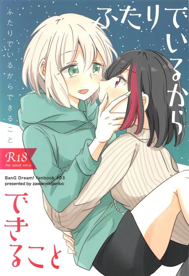 【エロ同人誌】幼なじみの蘭と大学生になってから関係が一気に進んでキスをしたりエッチをするようになったモカが、蘭の寝顔を見ていたらムラムラしてオナニーしてしまいそれを蘭に見られ…！【BanG Dream!】