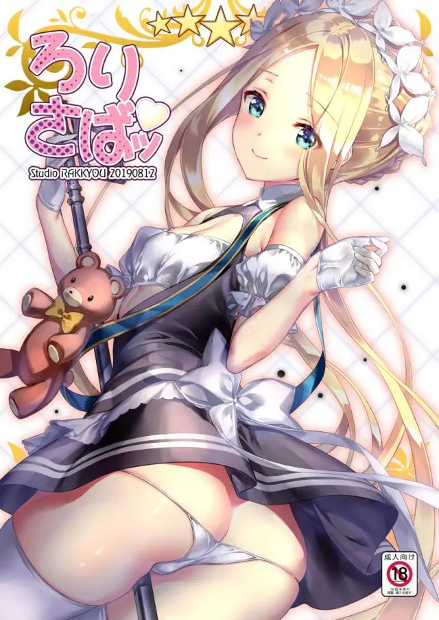 【エロ同人誌・C96】貧乳メイド服を着てくれた金髪アブゲイルちゃんや女将姿の紅閻魔ちゃんのパイパンマンコをクンニし正常位生挿入のコスプレエッチを楽しむ【Fate(フェイト)】