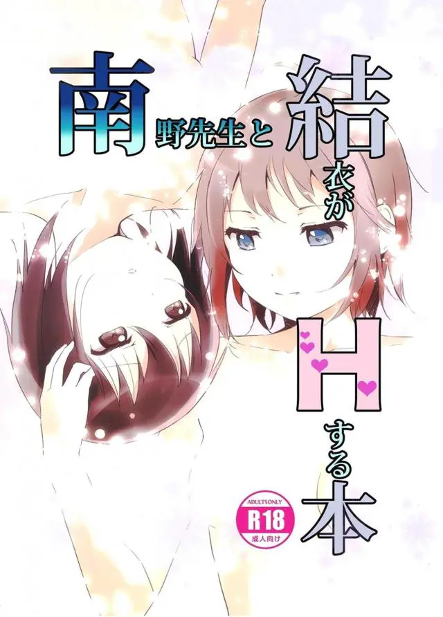 【エロ同人誌】自分のことが好きな南野先生に保健室でオナニーしている姿を見られていた結衣が、体育倉庫で襲われて百合レイプされる！【ゆるゆり】