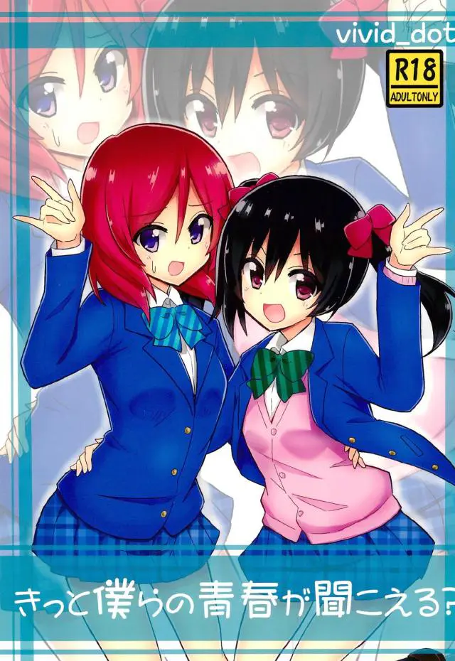 【エロ同人誌】まったく勉強に集中できず、隣に弟妹がいるけどおかまいなしに真姫ちゃんを押し倒して百合セックスをするにこちゃんｗ【ラブライブ！】