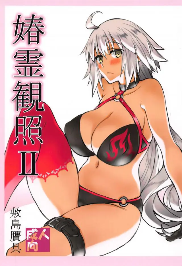 【エロ同人誌・C96】銀髪ツンデレ娘のジャンヌオルタちゃんの巨乳を使ってパイズリし揉みまくりｗさらにパンツ越しにお尻を揉んで手マンやクンニでイカせたら一度じゃ終わらない正常位やバックでのイチャラブえっち【Fate(フェイト)】