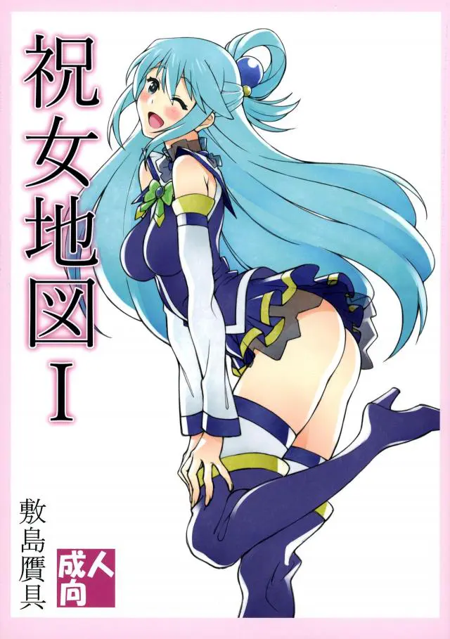 【エロ同人誌・C90】アクアさんとイチャラブセックス！キスをしながら子宮をグリグリし精子を注ぎ込み、お掃除フェラで固くなったちんぽでアナルを犯す！【この素晴らしい世界に祝福を！】