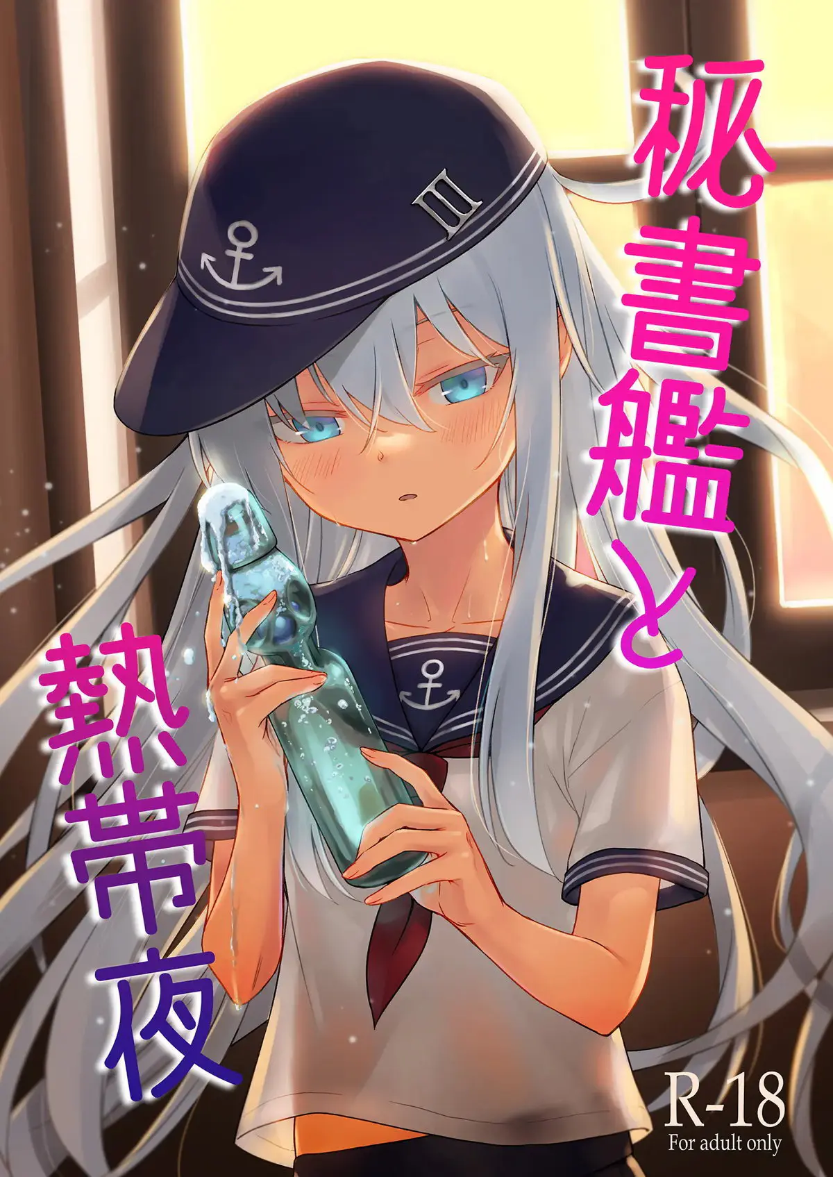 【エロ同人誌・C102】秘書艦の響がラムネを飲むのどを見てムラムラした提督が汗だくになりながら響と激しく中出しセックスするｗ【艦隊これくしょん -艦これ-】