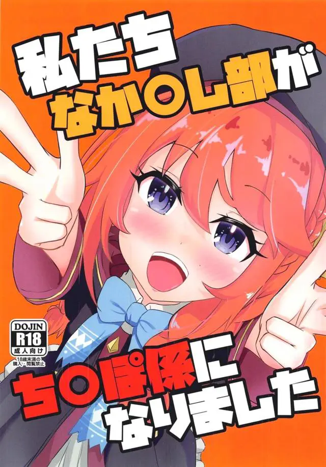 【エロ同人誌】なかよし部の三人がちんぽ係に任命されて、みんななんだかんだ文句を言いながらもちんぽに堕ちていくｗ【プリンセスコネクト!Re:Dive】