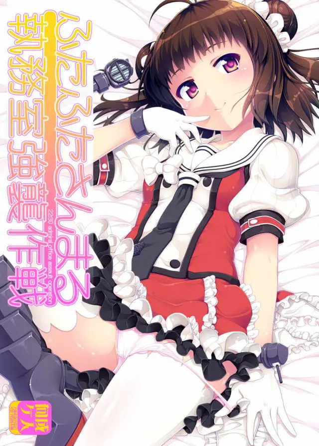 【エロ同人誌・C86】貧乳ロリな那珂ちゃんが提督を誘惑して夜戦に誘う。クンニされてトロ顔になってしまう純潔処女な那珂ちゃんに大人ちんぽを生ハメ！キツキツすぎて中出ししてしまったけどハマってしまって抜かずのもう一発！【艦これ】