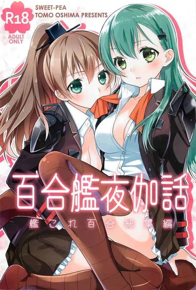 【エロ同人誌】美少女ぞろいの艦娘たちがそれぞれカップルになり激しくいちゃラブ百合セックスする総集編！【艦隊これくしょん -艦これ-】