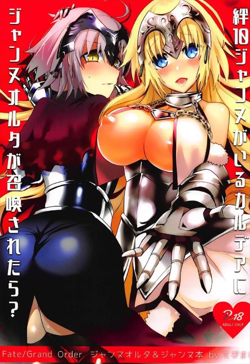 【エロ同人誌・C92】ジャンヌ・ダルク(ルーラー)がジャンヌ・オルタ(アヴェンジャー)を連れてきてマスターとのセックスを見せつける！キスして生ハメ中出しを見せ３Pｗｗｗ