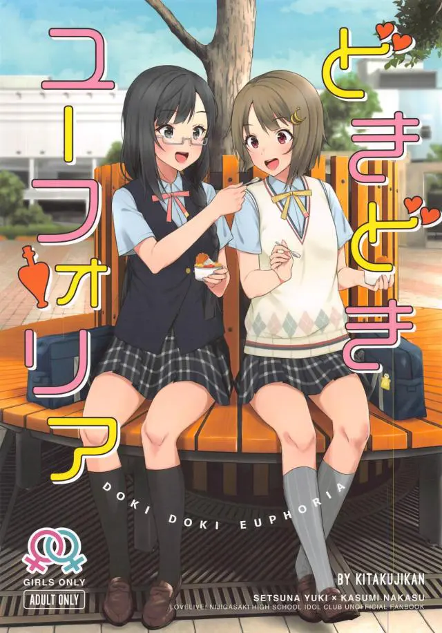 【エロ同人誌】もう3回も挑戦したけど初体験に失敗しているポンコツなせつ菜先輩に媚薬を飲ませ、ようやく結ばれるかすみｗ【ラブライブ！虹ヶ咲学園スクールアイドル同好会】