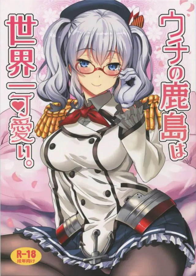 【エロ同人誌・C91】痴女的鹿島が眼鏡掛けたり黒ストを履いたりし提督を誘惑！フェラや尻コキでぶっかけまくり最後はDキスして正常位で中出し！【艦これ】