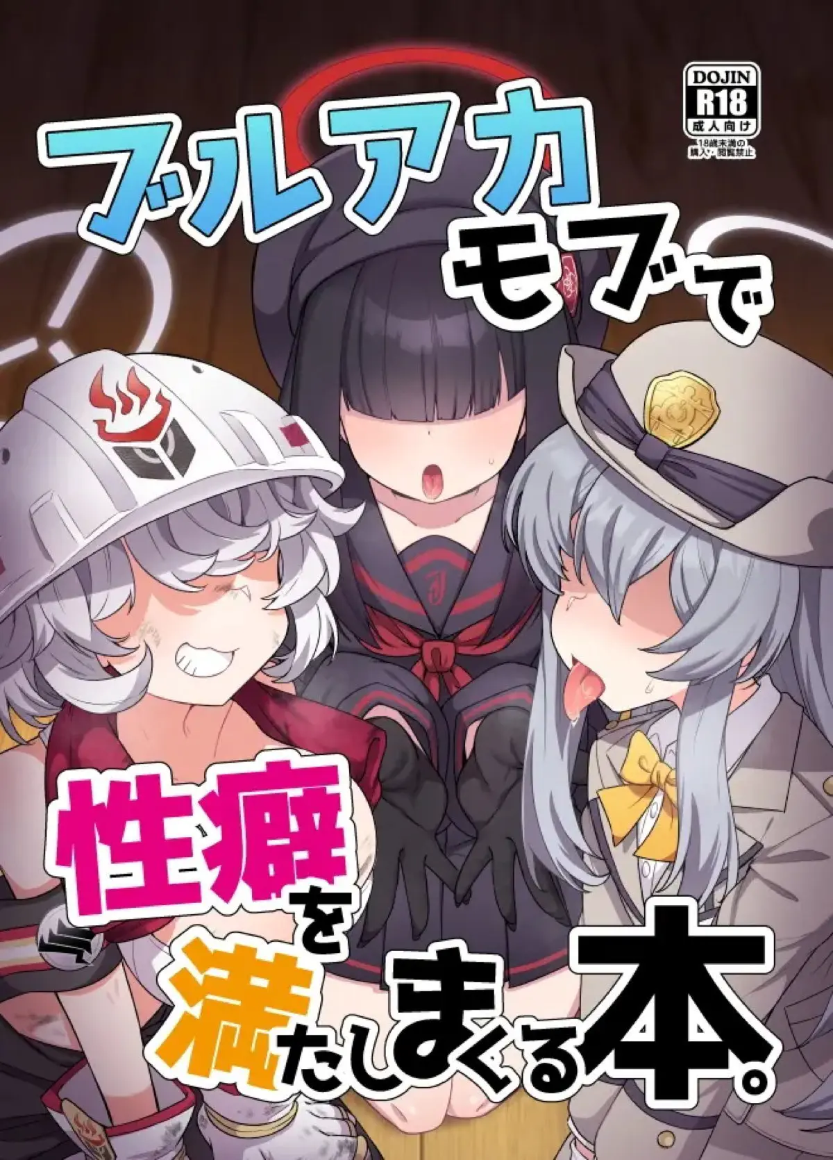 【エロ同人誌・C103】モテモテな先生がモブの生徒たちと激しく中出しセックスする短編集！【ブルーアーカイブ】