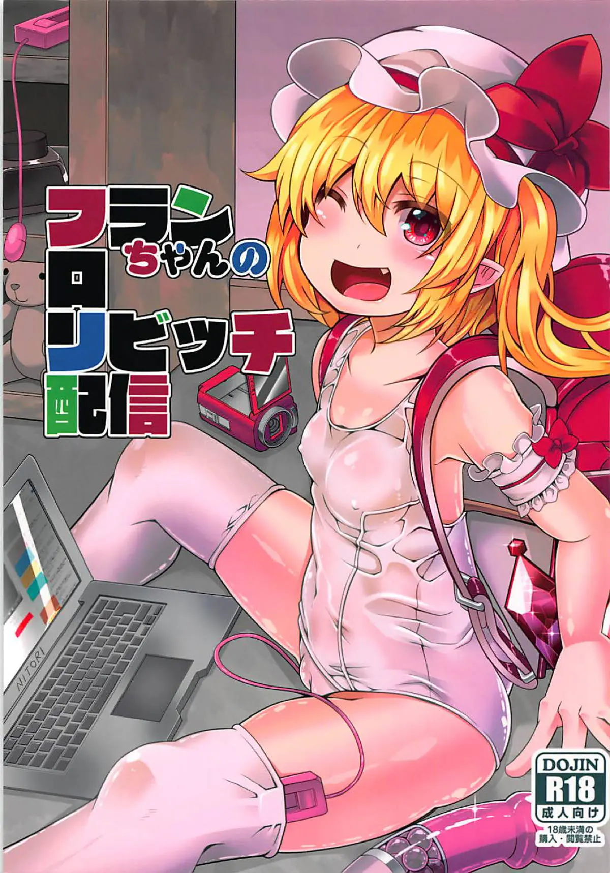 【エロ同人誌・C94】金髪ロリのフランちゃんが白スク水でハメ撮りオナニーをしようとカメラの前でトロ顔にｗそして自分の信者のちんこをフェラし騎乗位逆レイプしてその姿は全国に生配信ｗ【東方Project】