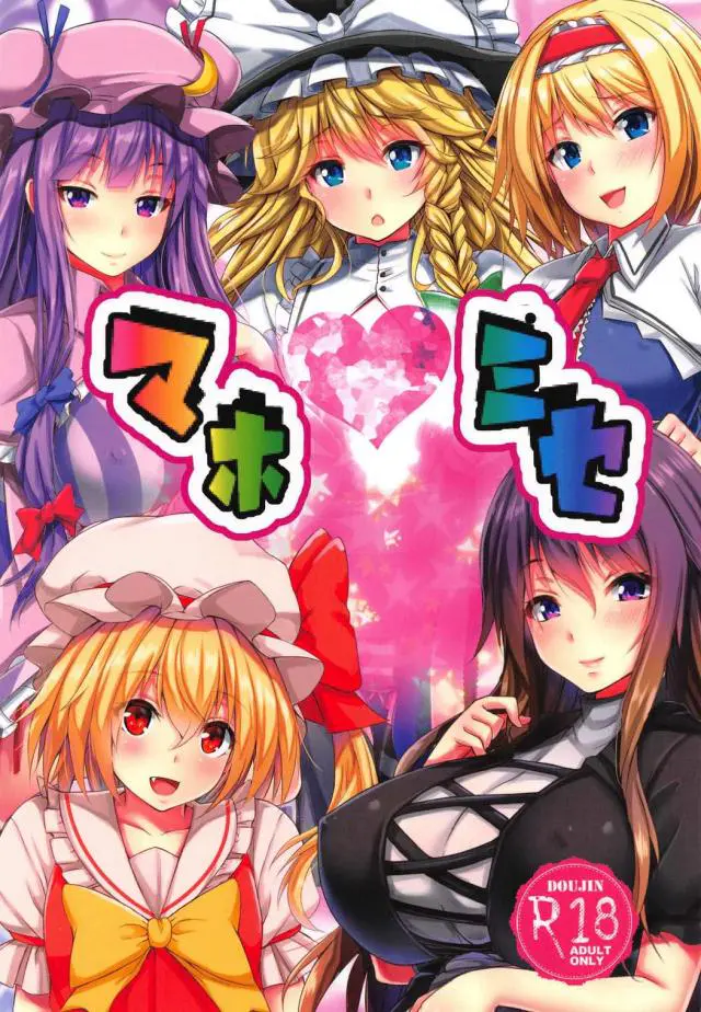 【エロ同人誌・C91】選ばれし童貞がアリスや魔理沙達と乱交SEX三昧！ハーレム気分でダブルキス、複数フェラで大放出！アリスと対面座位にはじまりフランちゃんと金髪ロリSEXで生中出し！【東方Project】